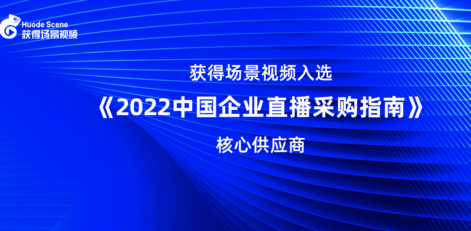 获得场景视频入选《2022中国企业直播采购指南》核心供应商